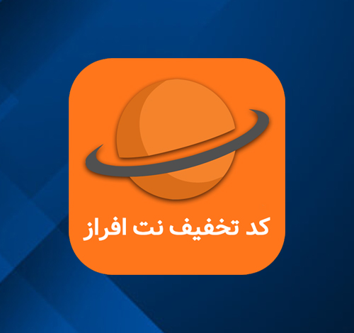 ۲۰۰ هزار تومان تخفیف برای خرید میزبانی حرفه‌ای با کد تخفیف نت افراز,